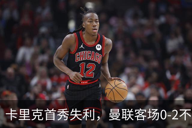 卡里克首秀失利，曼联客场0-2不敌赫尔城