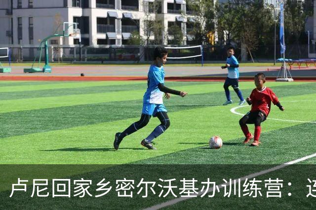 卢尼回家乡密尔沃基办训练营：连续第11年回馈养育我的这座城市