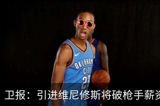 卫报：引进维尼修斯将破枪手薪资结构，巴尔科拉是更现实的目标