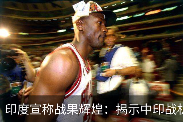 印度宣称战果辉煌：揭示中印战机实力差异