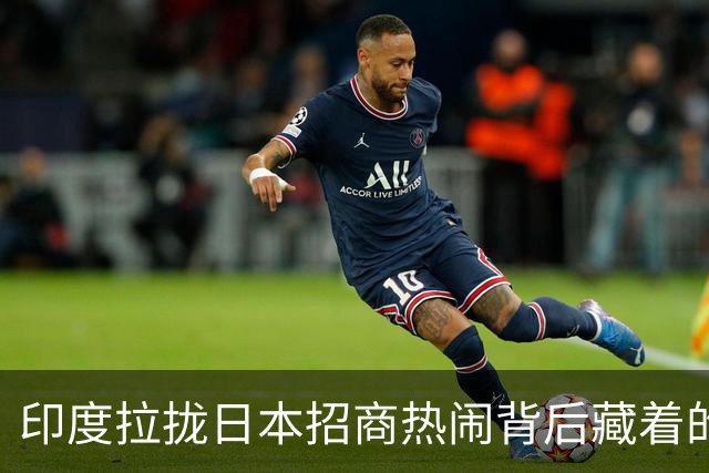 印度拉拢日本招商热闹背后藏着的尴尬与风险