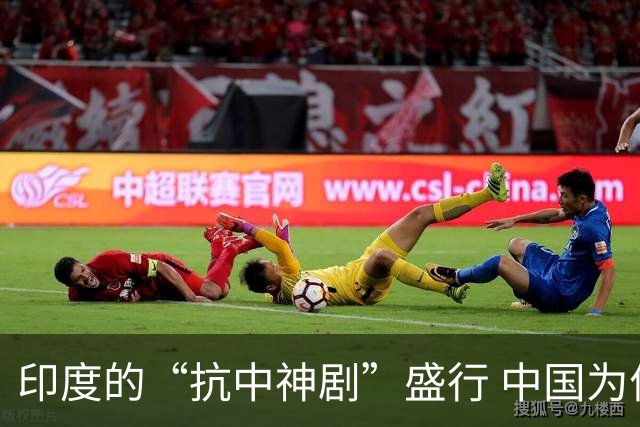 印度的“抗中神剧”盛行 中国为何未参与拍摄？