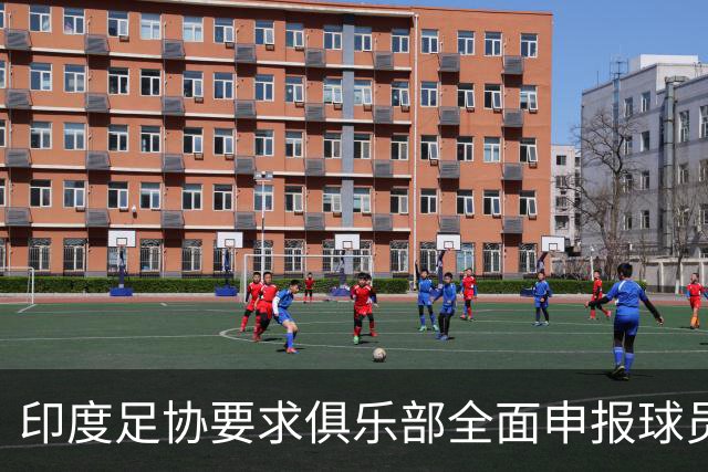 印度足协要求俱乐部全面申报球员所有合同