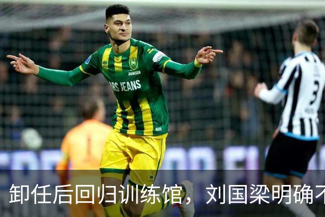 卸任后回归训练馆，刘国梁明确不干预