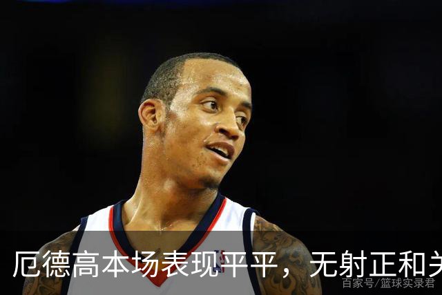 厄德高本场表现平平，无射正和关键传球记录