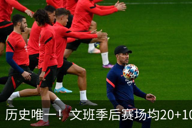 历史唯一！文班季后赛场均20+10 真实命中率60%+