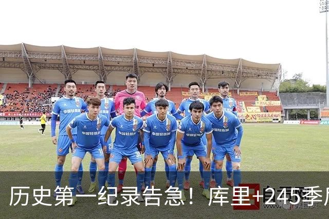 历史第一纪录告急！库里+245季后赛神迹 要被尼克斯双雄终结了？