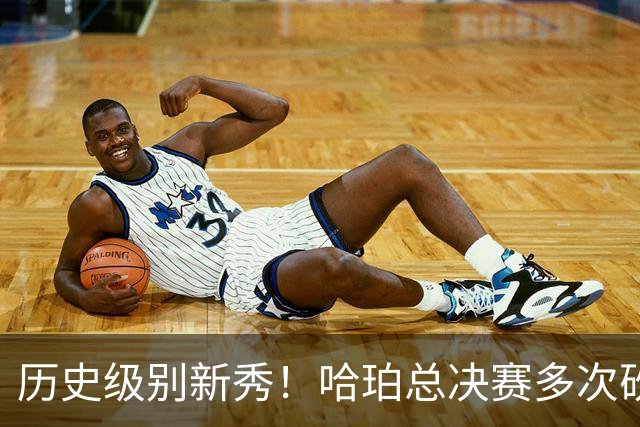 历史级别新秀！哈珀总决赛多次砍下20+ 联盟近33年首位新秀！