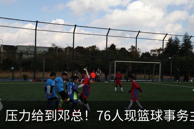 压力给到邓总！76人现篮球事务主管是勇士前任经理迈尔斯