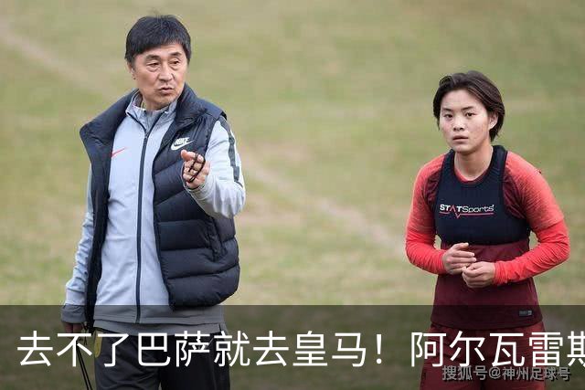 去不了巴萨就去皇马！阿尔瓦雷斯公开申请离队，但不愿离开西甲