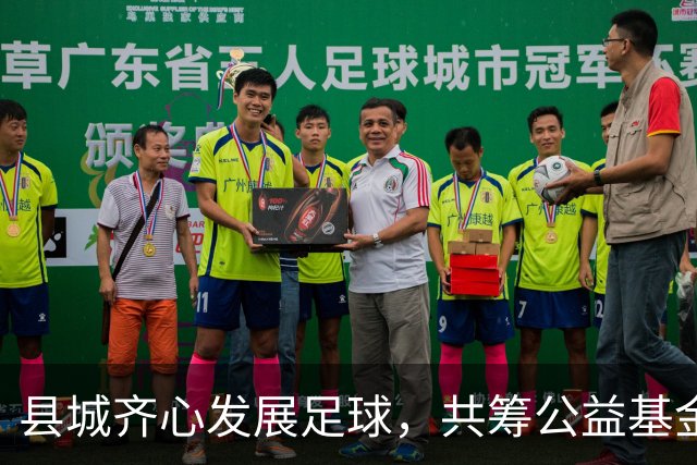 县城齐心发展足球，共筹公益基金支持未来