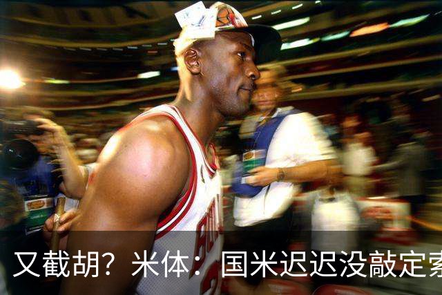 又截胡？米体：国米迟迟没敲定索勒，马竞准备正式向乌迪内斯报价