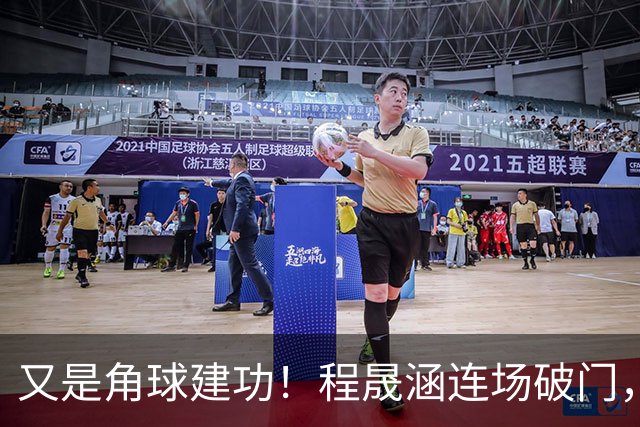 又是角球建功！程晟涵连场破门，U17国足1-0领先毕巴