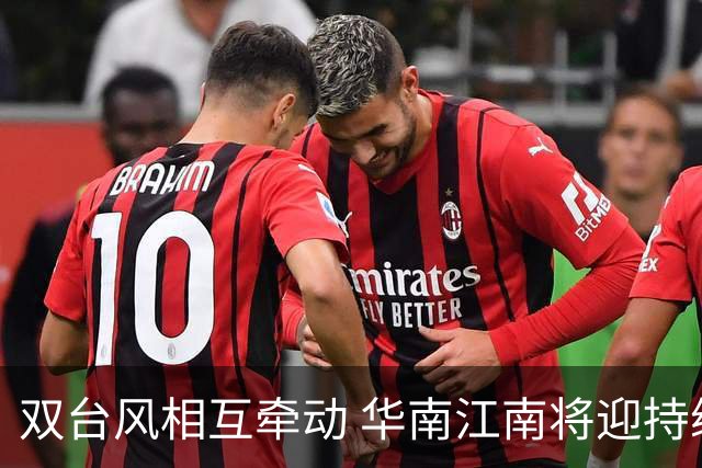 双台风相互牵动 华南江南将迎持续强降雨