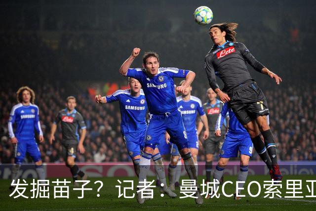 发掘苗子？记者：曼城CEO索里亚诺、总监维亚纳观战新鹏城比赛
