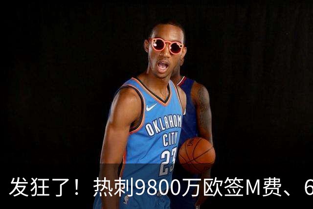 发狂了！热刺9800万欧签M费、6000万欧签范赫克 免签塞内西罗伯逊