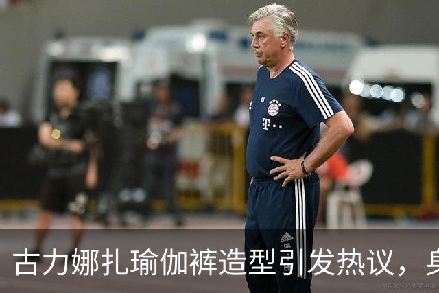 古力娜扎瑜伽裤造型引发热议，身材惊艳