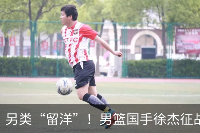 另类“留洋”！男篮国手徐杰征战德鲁联赛 以赛代练志在提升短板