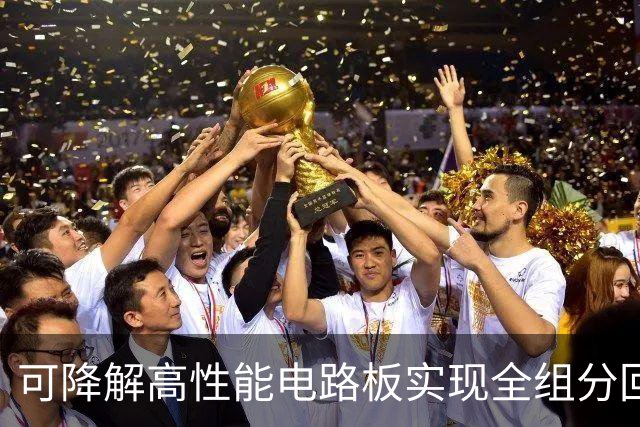 可降解高性能电路板实现全组分回收