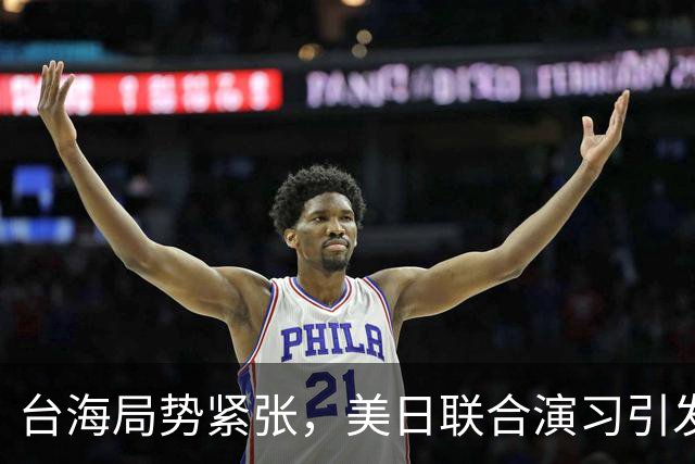 台海局势紧张，美日联合演习引发中方反应