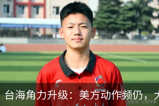 台海角力升级：美方动作频仍，大陆优势明显