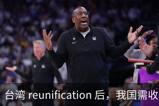 台湾 reunification 后，我国需收复的三大战略要地