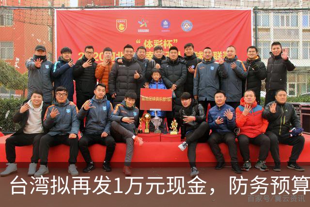台湾拟再发1万元现金，防务预算创新高