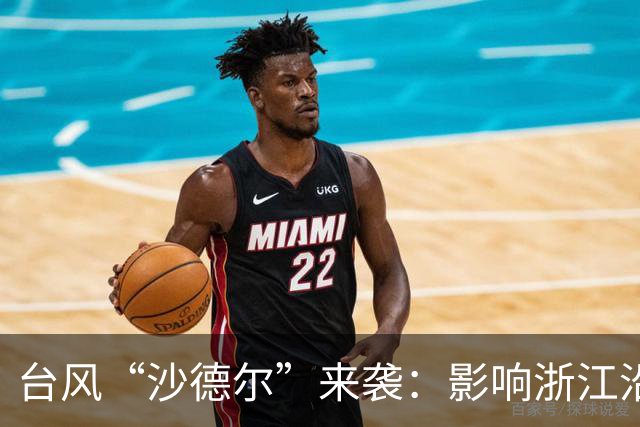 台风“沙德尔”来袭：影响浙江沿海，后续台风将何去何从？