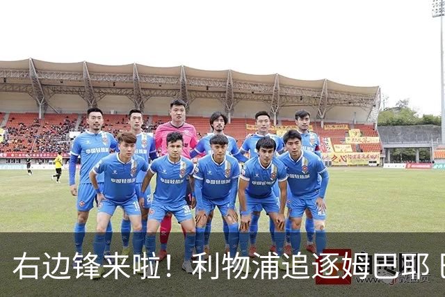 右边锋来啦！利物浦追逐姆巴耶 巴黎要价超4000万欧