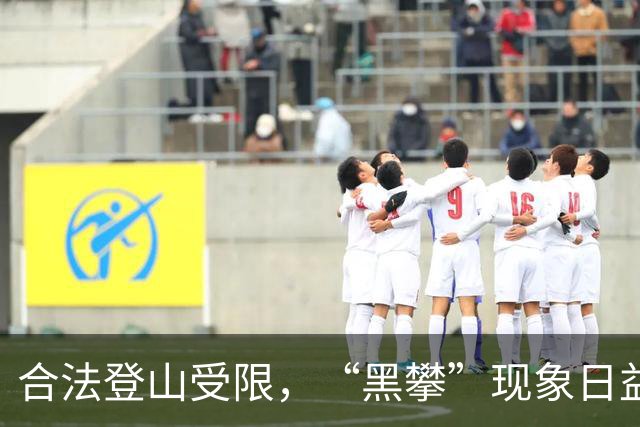 合法登山受限，“黑攀”现象日益严重