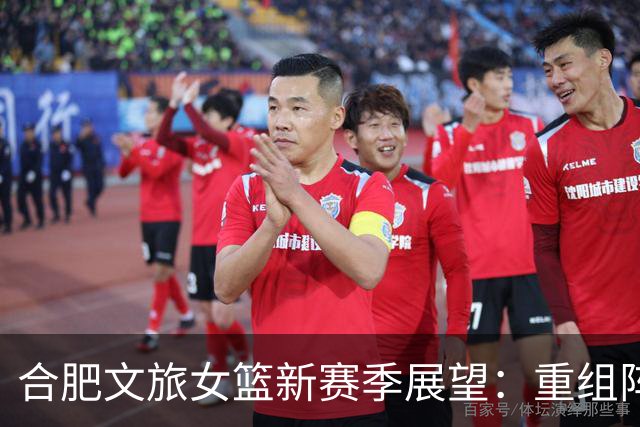 合肥文旅女篮新赛季展望：重组阵容迎挑战