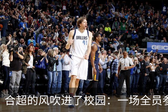 合超的风吹进了校园：一场全员参与的足球盛宴