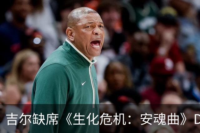 吉尔缺席《生化危机：安魂曲》DLC，但卡普空另有大计