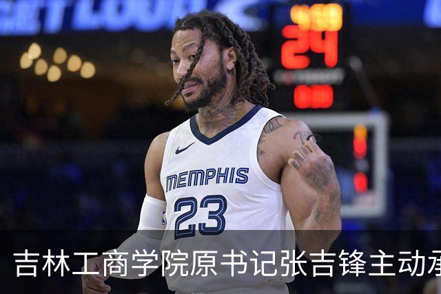 吉林工商学院原书记张吉锋主动承认问题引关注