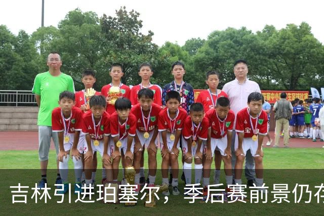 吉林引进珀塞尔，季后赛前景仍存疑