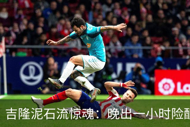 吉隆泥石流惊魂：晚出一小时险酿大祸