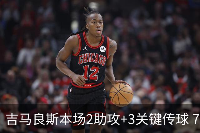 吉马良斯本场2助攻+3关键传球 7对抗3成功+9夺回球权 获评7.9分