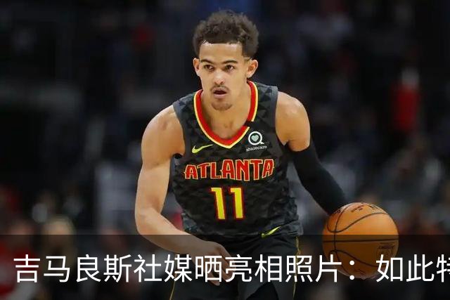 吉马良斯社媒晒亮相照片：如此特别的时刻，迫不及待要开启新征程
