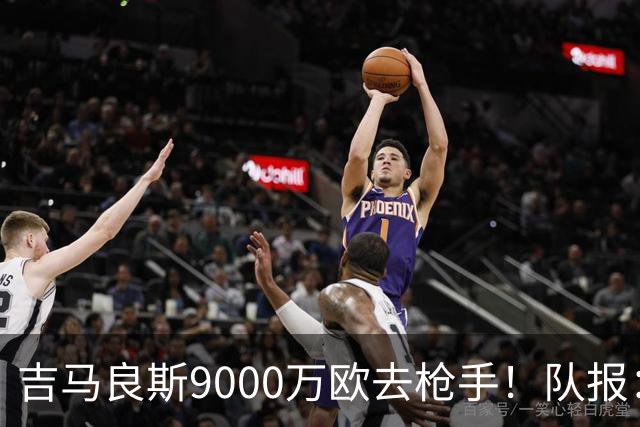 吉马良斯9000万欧去枪手！队报：纽卡将多特中场恩梅查列为替代者