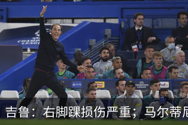 吉鲁：右脚踝损伤严重；马尔蒂尼是自律典范