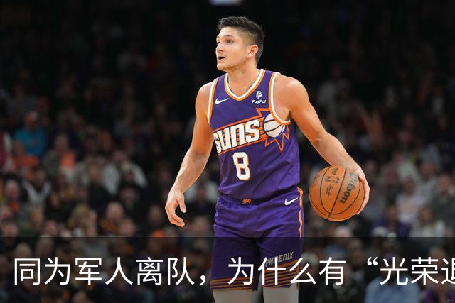 同为军人离队，为什么有“光荣退伍”和“光荣退役”之分？