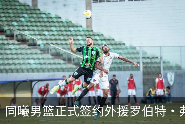 同曦男篮正式签约外援罗伯特·弗兰克斯