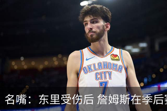 名嘴：东里受伤后 詹姆斯在季后赛发现自己还能带队 就不想回归了
