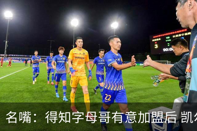 名嘴：得知字母哥有意加盟后 凯尔特人已经开始积极追求他