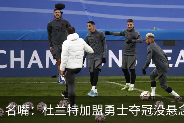名嘴：杜兰特加盟勇士夺冠没悬念 76人未必能冲出东部
