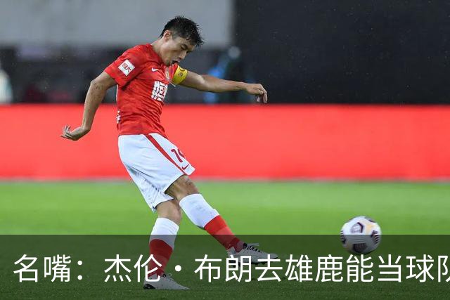 名嘴：杰伦·布朗去雄鹿能当球队老大 这正是他想要的