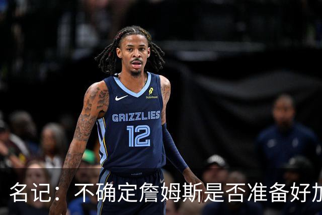 名记：不确定詹姆斯是否准备好加入与其并无直接渊源的勇士