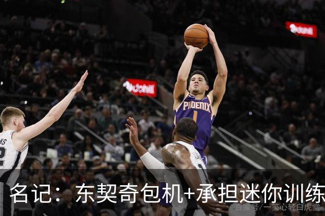 名记：东契奇包机+承担迷你训练营的全部费用 全队仅一人因故缺席