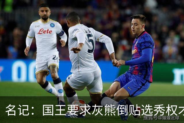 名记：国王要求灰熊倒贴选秀权才愿意接手莫兰特的合同