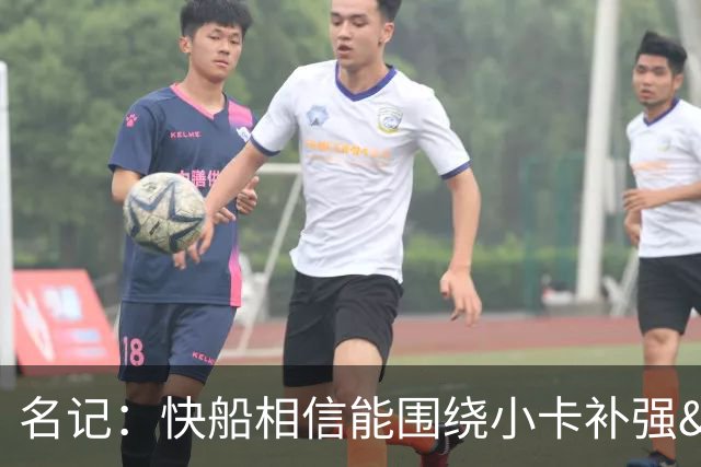名记：快船相信能围绕小卡补强&在西部保持竞争力 但谈判进展未知
